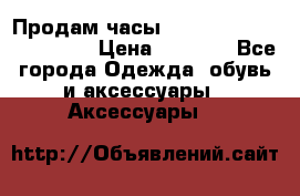 Продам часы Casio G-Shock GA-110-1A › Цена ­ 8 000 - Все города Одежда, обувь и аксессуары » Аксессуары   